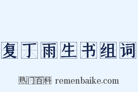 复丁雨生书组词是什么意思的图片